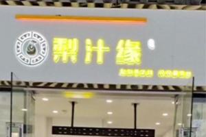 熱烈祝賀梨汁飲塔子山店開業(yè)！