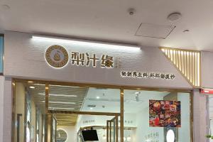 熱烈祝賀梨汁緣龍湖店開業(yè)！