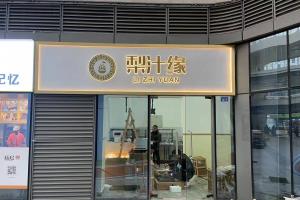 熱烈祝賀梨汁緣創(chuàng)意山店開業(yè)！
