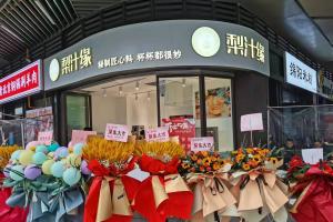 熱烈祝賀梨汁緣天府長城店開業(yè)！